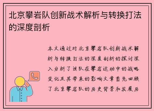 北京攀岩队创新战术解析与转换打法的深度剖析