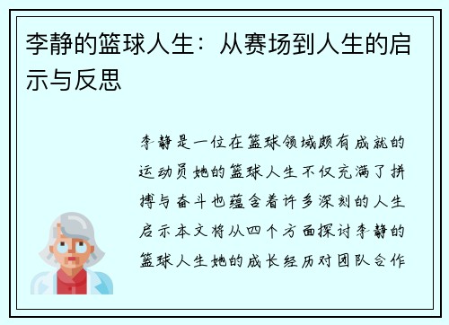 李静的篮球人生：从赛场到人生的启示与反思